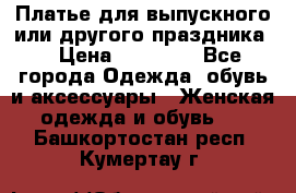 Платье для выпускного или другого праздника  › Цена ­ 10 000 - Все города Одежда, обувь и аксессуары » Женская одежда и обувь   . Башкортостан респ.,Кумертау г.